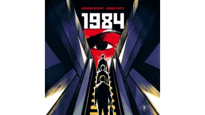 Купить 1984 – Графическая адаптация