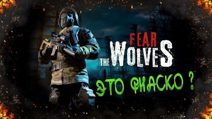 Превью Fear the Wolves