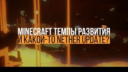 Minecraft: темпы развития и какой-то Nether Update?