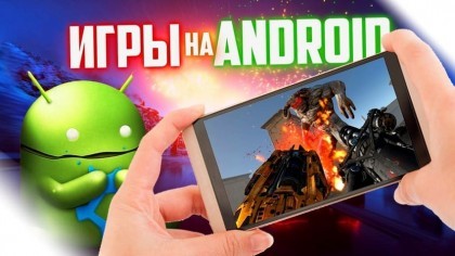 Игры с потрясающими графикой и геймплеем на Андроид 