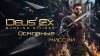 Deus Ex: Mankind Divided