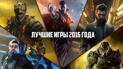 Лучшие игры 2016 года