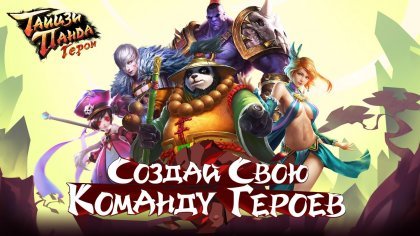 Обзор замечательной MMORPG игры Тайцзи панда: Герои