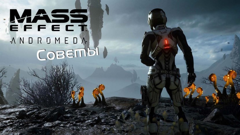 Советы по прохождению игры Mass Effect: Andromeda