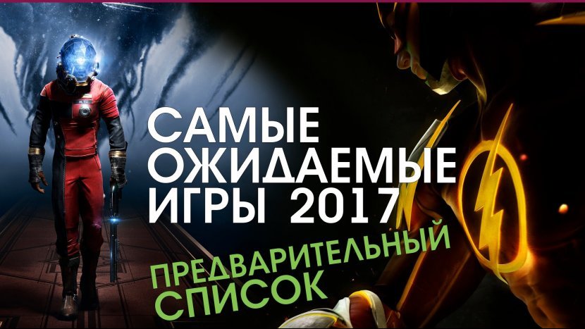 Самые ожидаемые игры 2017 года