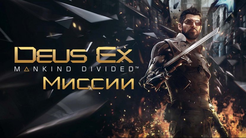 Прохождение дополнительных/побочных заданий в Deus Ex: Mankind Divided