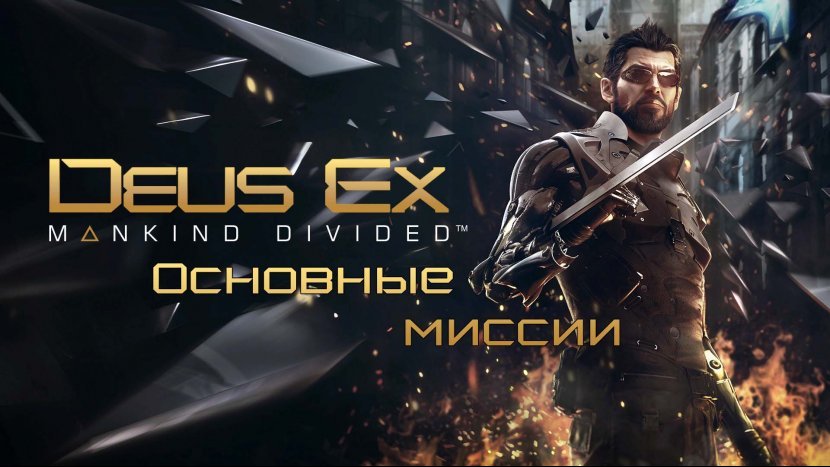 Прохождение и все концовки Deus Ex: Mankind Divided
