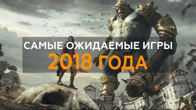 Самые ожидаемые игры 2018