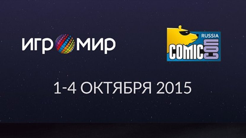 Эксклюзивные детали «ИгроМира» 2015 и «Comic-Con Russia» 2015