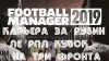 Football Manager 2019 - за Рубин: Без косяка не бывает у нас никогда #11