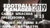 Football Manager 2019: Провальная предсезонка! И последствия для Рубина #13