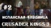 Crusader Kings 3: Испанская Блудница срывает престолы и убивает сына-карлика #2