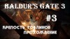 Baldur's Gate 3: Вежливые огры и крепость гоблинов | ПРОХОЖДЕНИЕ НА РУССКОМ #3