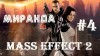 Mass Effect 2 - Путь к женщине лежит через ее проблемы | Миранда