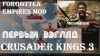 Crusader Kings 3: мод Forgotten Empires - ПЕРВЫЙ ВЗГЛЯД - Это Спартаа!