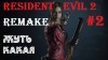Прохождение Resident Evil 2 Remake: Страшно, аж ЖУТЬ