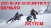 Прохождение Red Dead Redemption 2: Скайрим на Диком Западе - НАЧАЛО