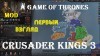 Crusader Kings 3: мод A Game of Thrones: ПЕРВЫЙ ВЗГЛЯД | Первая партия