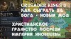 Crusader Kings 3: как сыграть за Бога | ПЕРВЫЙ ВЗГЛЯД на мод