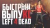 Кампания Похоронный звон Главы Ограждение и Водосток в Left 4 Dead 1 2021