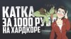 Страдания на максимальной сложности за 1000 рублей в Left 4 Dead