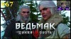 The Witcher 3: Wild Hunt Прохождение - Лаборатория Аваллак'ха #67