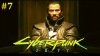 Cyberpunk 2077 Прохождение - Стрим #7