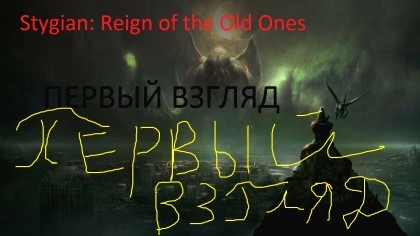 блог по игре Stygian: Reign of the Old Ones