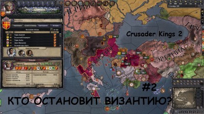 блог по игре Crusader Kings II