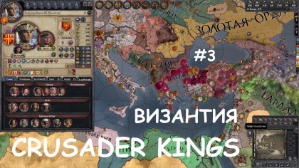 блог по игре Crusader Kings II