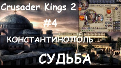 блог по игре Crusader Kings II