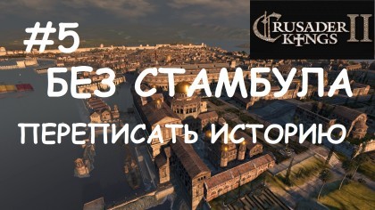 блог по игре Crusader Kings II