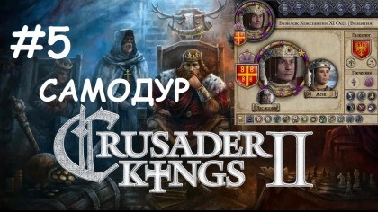 блог по игре Crusader Kings II