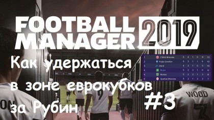 блог по игре Football Manager 2019