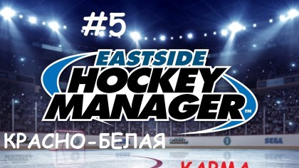 блог по игре Eastside Hockey Manager: Early Access Edition