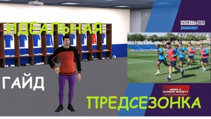 блог по игре Football Manager 2019