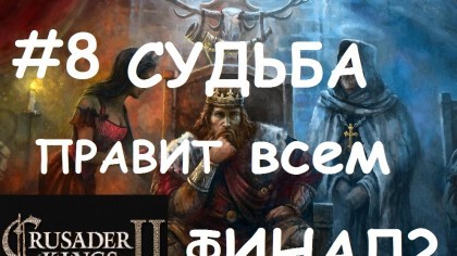 блог по игре Crusader Kings II