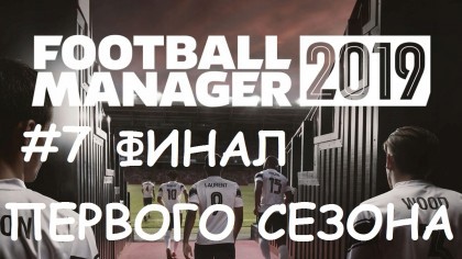 блог по игре Football Manager 2019