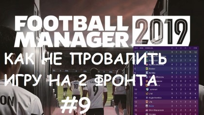 блог по игре Football Manager 2019