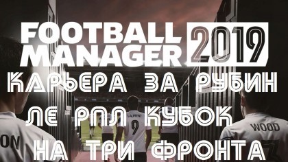 блог по игре Football Manager 2019