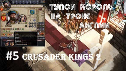 блог по игре Crusader Kings II