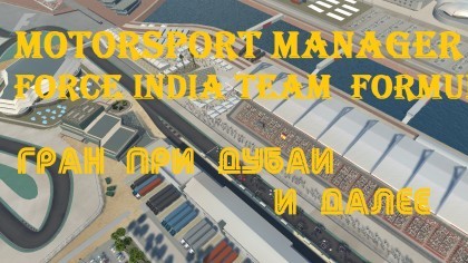 блог по игре Motorsport Manager