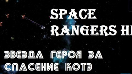 блог по игре Space Rangers HD: A War Apart