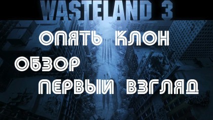 блог по игре Wasteland 3