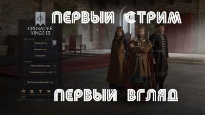 блог по игре Crusader Kings 3