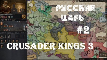 блог по игре Crusader Kings 3