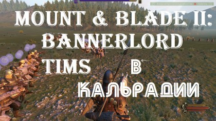 блог по игре Mount & Blade 2: Bannerlord