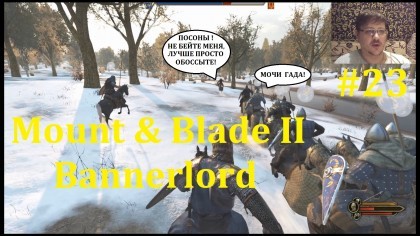 блог по игре Mount & Blade 2: Bannerlord