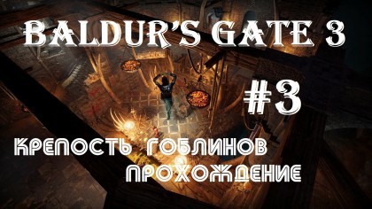 блог по игре Baldur's Gate 3