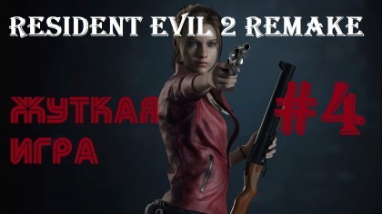 блог по игре Resident Evil 2 Remake